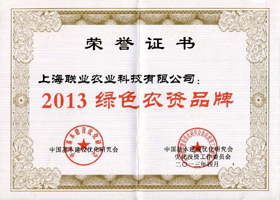 2013綠色農(nóng)資品牌